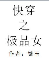 快穿之極品女