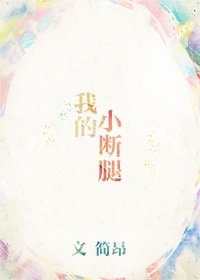 《我的小斷腿》