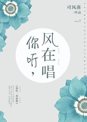 你聽,風在唱
