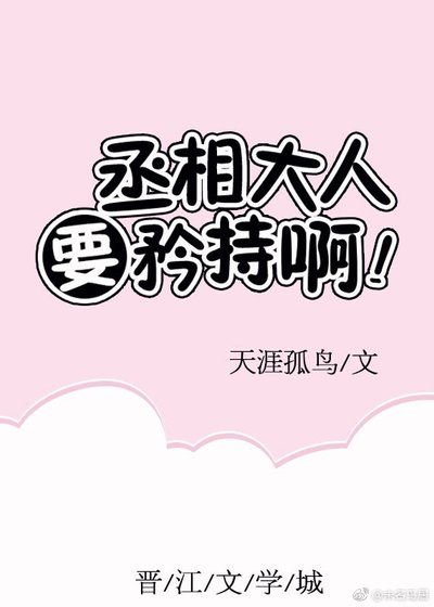 丞相大人要矜持啊!