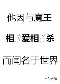 他因與魔王相愛相殺而聞名於世界