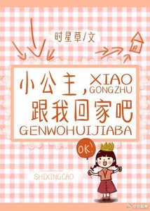 《小公主,跟我回家吧》
