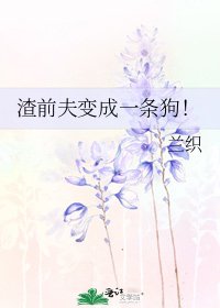 渣前夫變成一條狗!