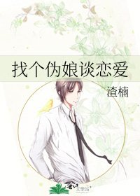 找个伪娘谈恋爱