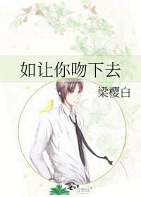 如讓你吻下去