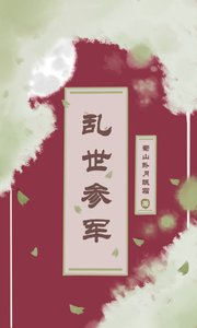 亂世參軍
