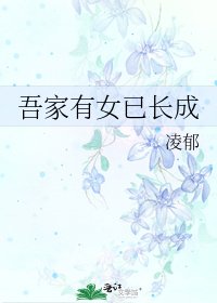 吾家有女已長成