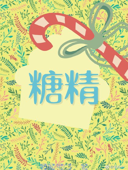 (娛樂圈)糖精
