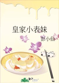 皇家小表妹