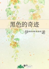 黑色的奇迹