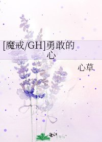 [魔戒/GH]勇敢的心