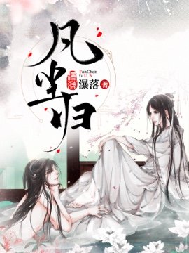 《凡尘归》