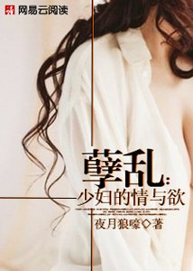 《孽乱:少妇的情与欲》