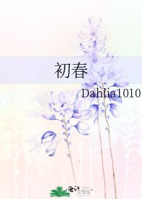 《初春》