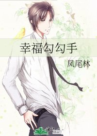 幸福勾勾手