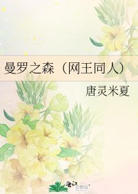 曼羅之森(網王同人)