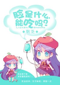 《臉是什麼,能吃嗎?(gl網遊)》