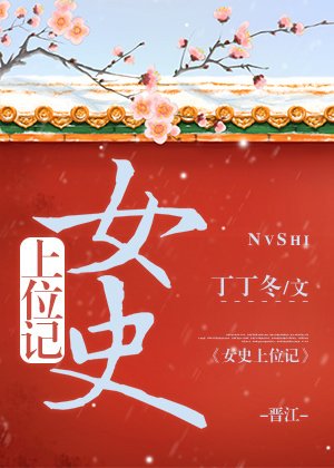 女史上位记