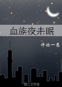 血族夜未眠
