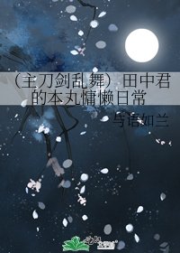(主刀剑乱舞)田中君的本丸慵懒日常