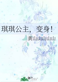琪琪公主，变身！