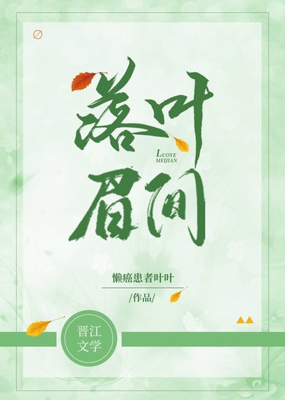 落叶眉间