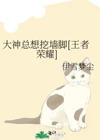 大神總想挖牆腳[王者榮耀]