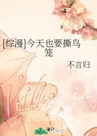 [綜漫]今天也要撕鳥籠