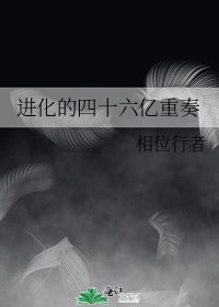 进化的四十六亿重奏
