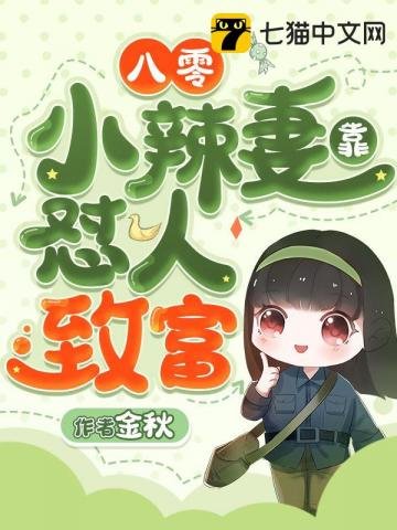 《八零小辣妻靠懟人致富》