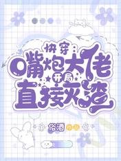 快穿:嘴炮大佬开局直接灭渣