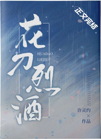 花刀烈酒[刑偵]