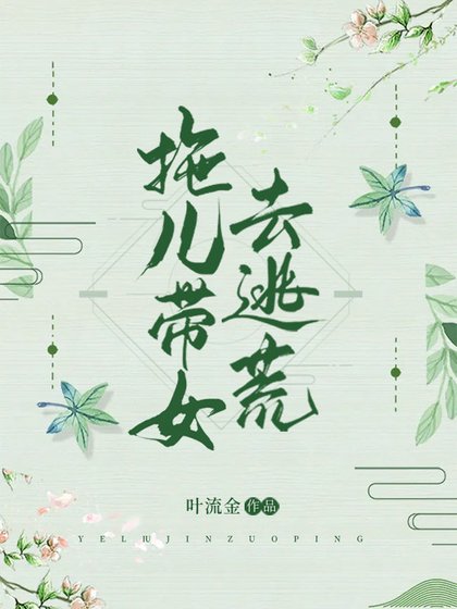 拖儿带女去逃荒 