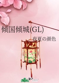 傾國傾城(GL)