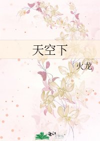 天空下