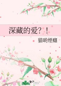 深藏的愛?!