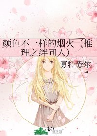 颜色不一样的烟火(推理之绊同人)