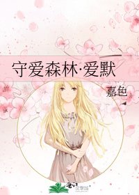 《守爱森林·爱默》
