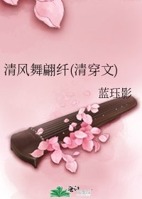 《清風舞翩纖(清穿文)》