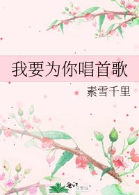我要為你唱首歌