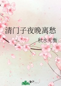 清门子夜晚离愁