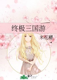 《終極三國遊》