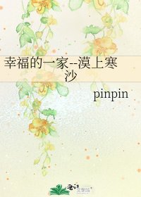 幸福的一家--漠上寒沙