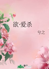 《欲·爱杀》