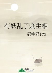有妖乱了众生相
