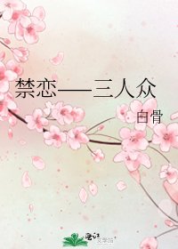 禁戀——三人眾