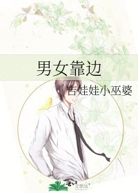 《男女靠边》