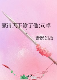 《贏得天下輸了他(司卓)》