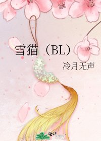《雪貓(BL)》