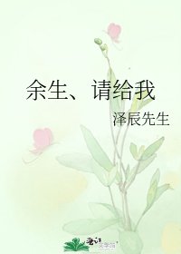 《餘生、請給我》